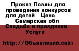 Прокат:Пазлы для проведения конкурсов для детей › Цена ­ 500 - Самарская обл. Свадьба и праздники » Услуги   